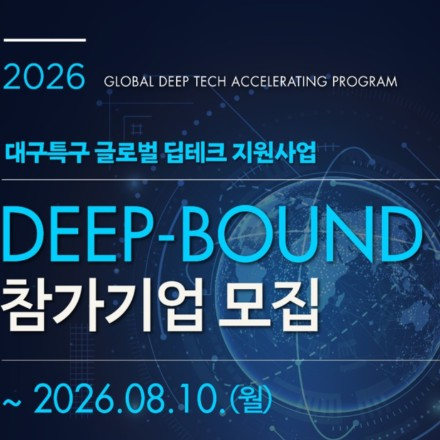 2026 대구특구 글로벌 딥테크 지원사업 DEEP-BOUND 참가자 모집