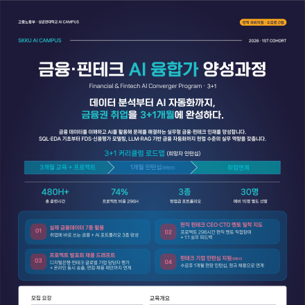 「AI Campus 금융·핀테크 AI 융합가 양성과정」 모집