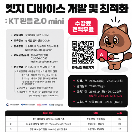 온디바이스 AI 기반 엣지 디바이스 개발 및 최적화(KT 믿음2.0 mini)