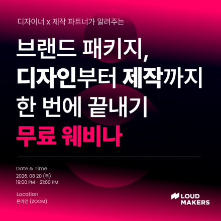 [무료 웨비나] 모니터 밖으로 나오는 디자인 : 실패 없는 첫 파우치 패키지 제작 가이드