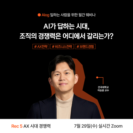 [무료/웨비나] AI가 답하는 시대, 조직의 경쟁력은 어디에서 갈리는가?
