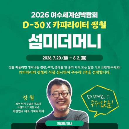 [2026여수세계섬박람회]D-30 기념 이벤트