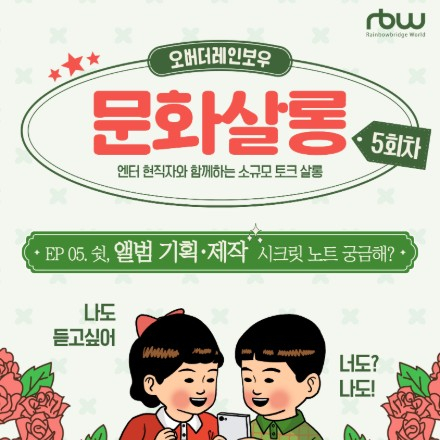[RBW]️엔터 현직자와의 소규모 엔터 토크, <오버더레인보우 문화살롱> 5회차 '앨범