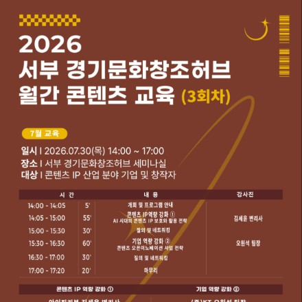 2026 서부 경기문화창조허브 월간 콘텐츠 교육(3회차) 참가자 모집