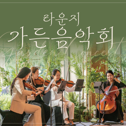 2026 라운지 가든음악회