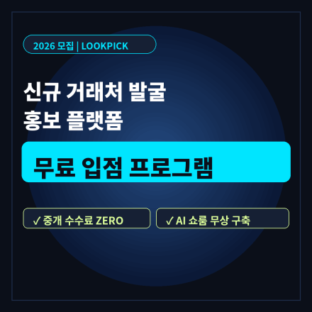 국내 기업(중견/대기업 포함) 비즈니스 매칭 및 홍보 플랫폼 무료 입점