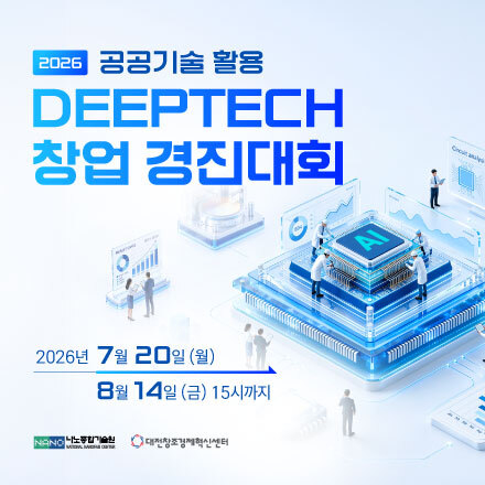2026 공공기술 활용 딥테크 창업 경진대회