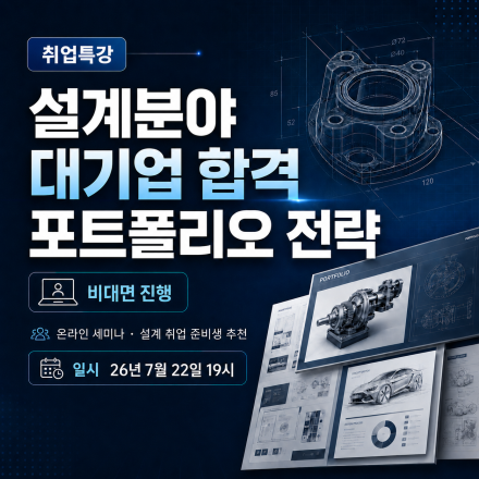 설계분야 대기업 합격을 위한 포트폴리오 전략 세미나