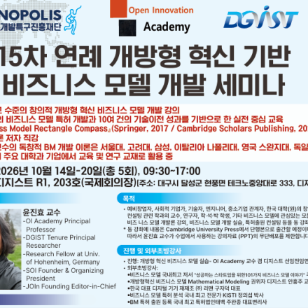15차 연례 개방형 혁신 기반 비즈니스모델 개발 세미나