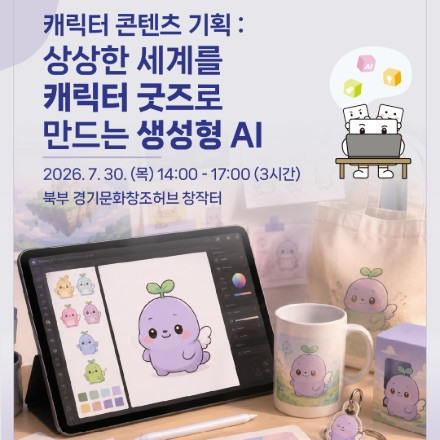 캐릭터 콘텐츠 기획 : 상상한 세계를 캐릭터 굿즈로 만드는 생성형