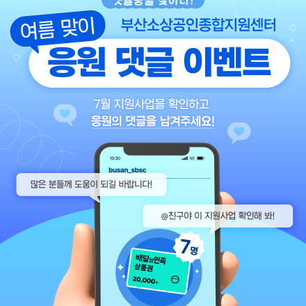 [부산소상공인종합지원센터] 댓글 남기고 배달의민족 2만 원 상품권 받자! 7월 댓글 이벤트