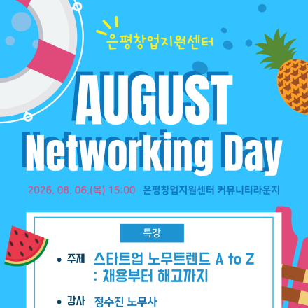 [은평창업지원센터] 8월 네트워킹데이 참여자 모집 (8월 6일 목요일)