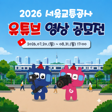 2026년 서울교통공사 유튜브 영상 공모전