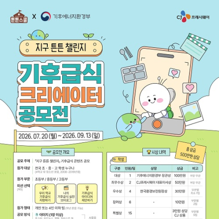 지구 튼튼 챌린지 - 기후급식 크리에이터 공모전(~9/13)