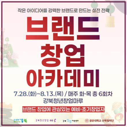 강북창업지원센터 [브랜드 창업 아카데미] 교육 참여자 모집