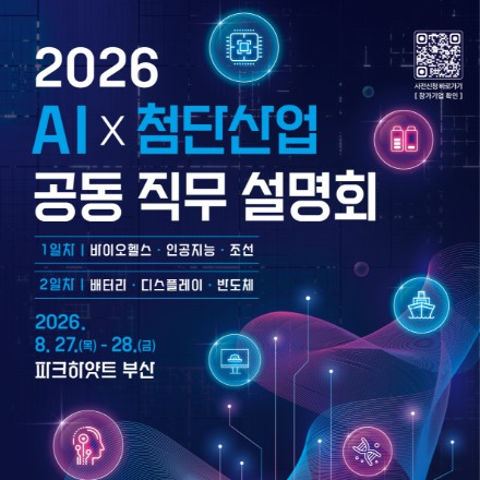 [부산/오프라인] 2026 AI x 첨단산업 공동 직무설명회 참가자 모집