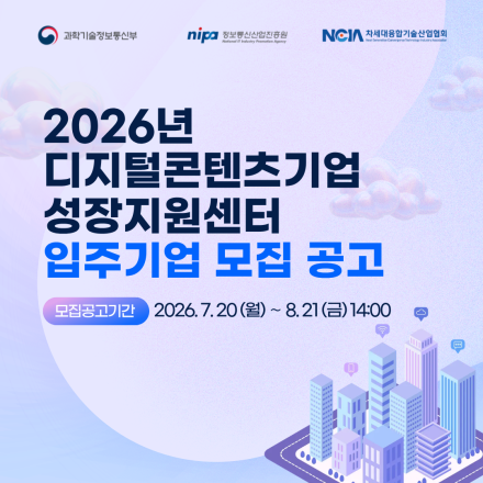 디지털콘텐츠기업 성장지원센터 입주기업 모집 공고(2026-1차)