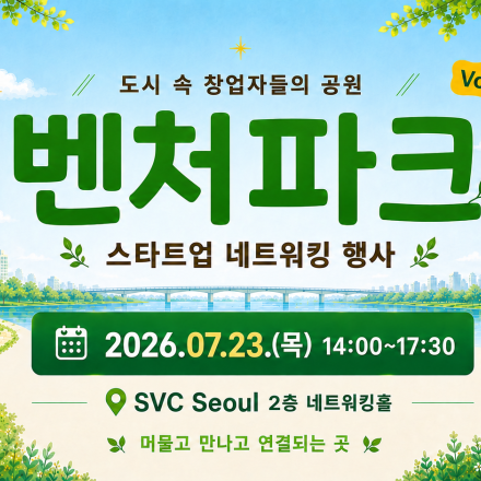 [SVC Seoul 벤처파크] 리멤버 채용 전문가와 1:1 밋업 + 스타트업 생태계 동향