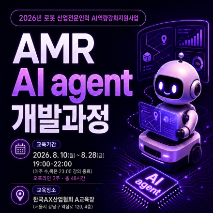 2026년도 로봇 AI 인력양성 교육(AMR AI agent 개발 과정_1차)
