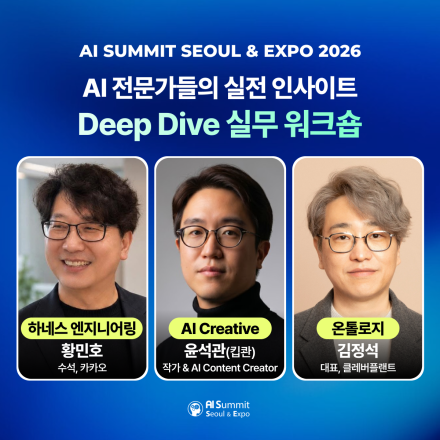 [AI Summit Seoul & EXPO] AI 전문가들의 실무 워크숍