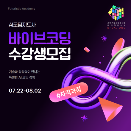 바이브코딩 자격과정 수강생 모집