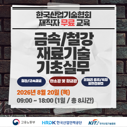 [재직자 무료교육] 금속/철강 재료기술 기초 실무