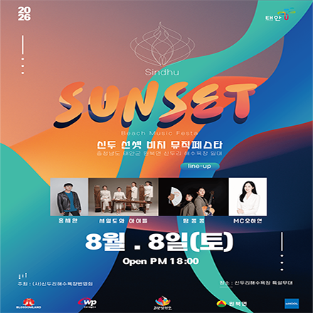 2026신두선셋비치뮤직페스타