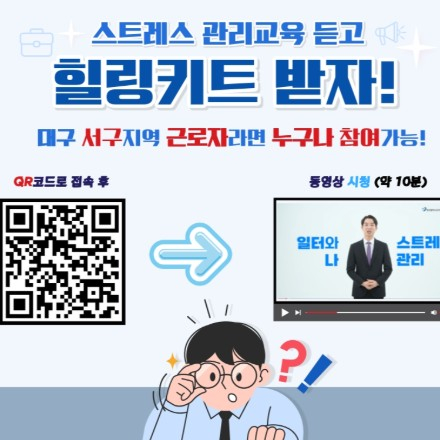 대구 서구 내 근로자를 위한 정신건강 온라인 교육 안내