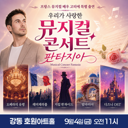 [강동] 9월 4일 뮤지컬 콘서트 판타지아 무료공연