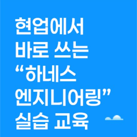 현업에서 바로 쓰는 "하네스 엔지니어링" 실습 교육