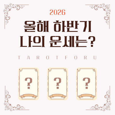 [타로] 수원에 실거주하는 20대 청년이면 누구나!