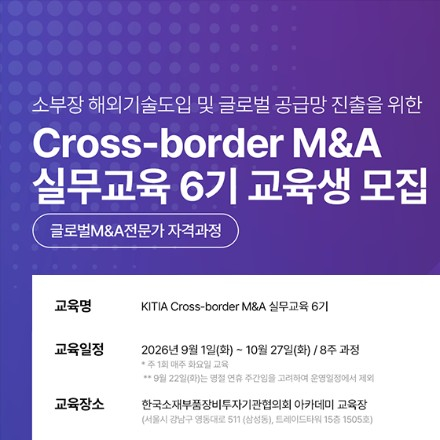 [KITIA] Cross-border M&A 실무교육 6기 모집