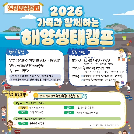 2026 가족과 함께하는 해양생태캠프(연장모집공고)