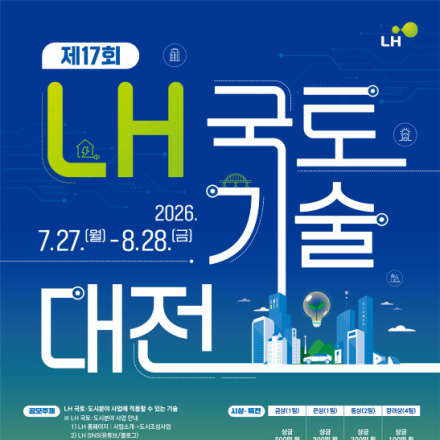 제17회 LH 국토기술대전
