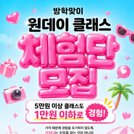 ️방학맞이 원데이 클래스 무료 체험단 모집️
