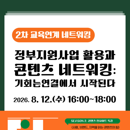 [고양산업진흥원] 2026년 콘텐츠 리더스 아카데미 네트워킹 참여자 모집(2차)