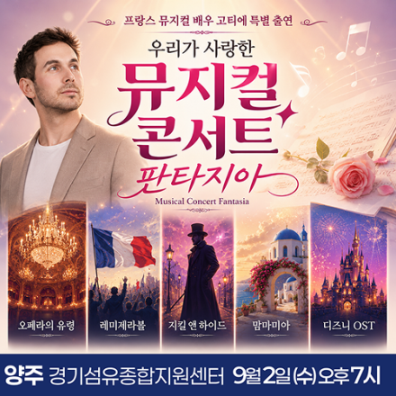 [양주] 9월 2일 뮤지컬 콘서트 판타지아 무료공연