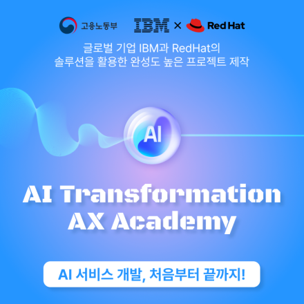 [IBM X RedHat] AI Transformation AX Academy 수강생 모집