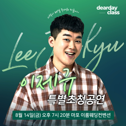 [마포] 8월 '미룬이' 이제규 무료 스탠드업 코미디