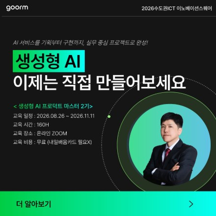 [수도권ICT] 평일 저녁 + 주말 하루, AI 프로덕트 마스터 2기 모집