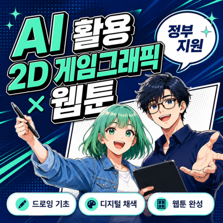 부산 게임 · 웹툰 스튜디오 취업 목표과정
