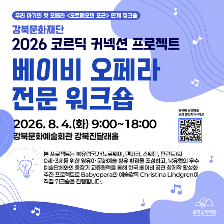 2026 코르딕 커넥션 프로젝트 <베이비 오페라 전문 워크숍>