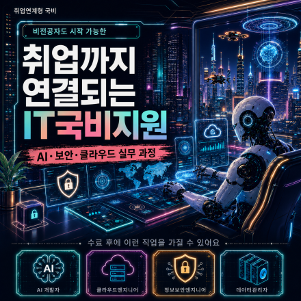 [ 국비지원 ] AI 개발자 인재양성 부트캠프
