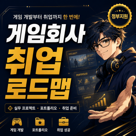 AI 게임 프로그래머 취업과정