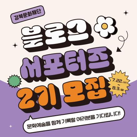 2026 강북문화재단 블로그 서포터즈 2기 모집
