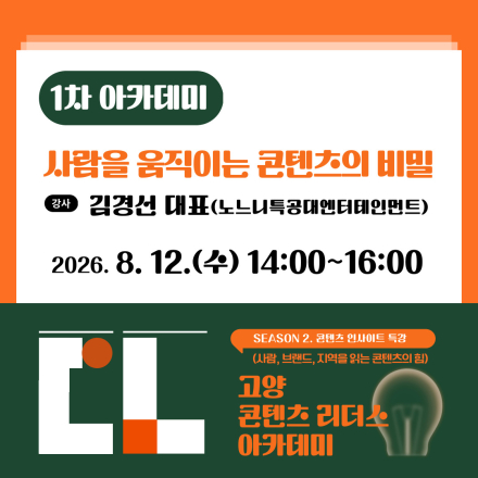 [고양산업진흥원] 2026년 콘텐츠 리더스 아카데미 특강 참여자 모집(1차)