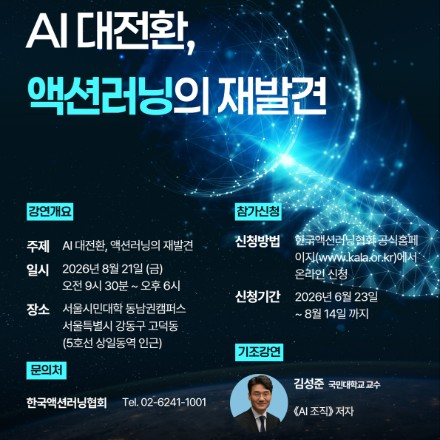 제22회 대한민국 액션러닝 컨퍼런스 “AI 대전환 액션러닝의 재발견"