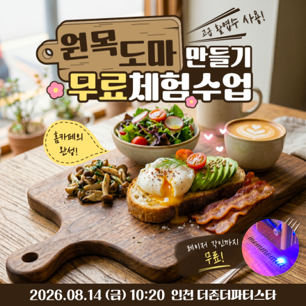 [인천] 08/14 (금) 도마만들기 무료체험수업