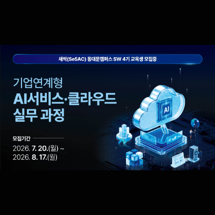 [새싹 동대문 4기] 기업연계형 AI 서비스·클라우드 실무 과정 교육생 모집(~8/17)