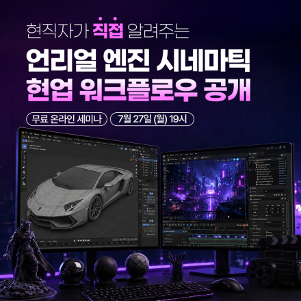 언리얼엔진 시네마틱 영상분야 취업특강